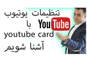 چیست youtube cards تنظیمات یوتیوب در آکادمی فارسی ایمان