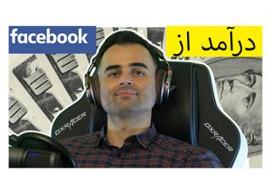 کسب درآمد و پول درآوردن از فیس بوک به زبان فارسی در یوتیوب آکادمی ایمان