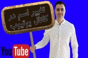 تغییر نام و اسم در یوتیوب و گوگل یوتیوب فارسی آکادمی ایمان