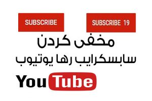 تنظیمات یوتیوب قایم، پنهان و مخفی کردن تعداد سابسکرایبرها در یوتیوب فارسی آکادمی ایمان