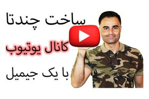 باز کردن چند تا کانال یا چنل یوتیوب با یک ایمیل جیمیل گوگل در آکادمی فارسی ایمان