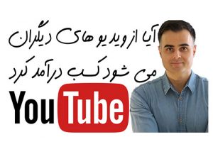 قوانین کپی رایت یوتیوب برای کسب درامد در دنیای مجازی یا همان اینترنت آکادمی فارسی ایمان copy right