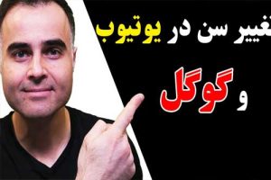 تغییر سن در یوتیوب و گوگل از طریق موبایل و کامپیوتر