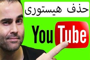 حذف حافظه و تاریخچه یوتیوب: راهنمای کامل